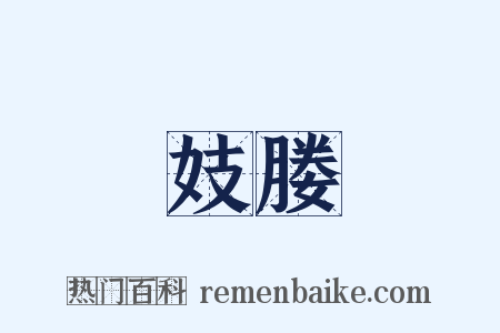 妓媵是什么意思的图片